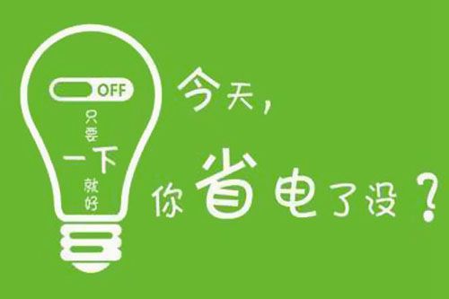 干貨又來了！|珠江電纜分享夏季省電小妙招